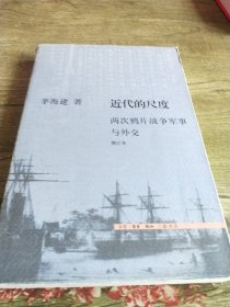 近代的尺度：两次鸦片战争军事与外交