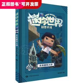 迷你世界创想天地.未来建筑大师（官方攻略3)/磨铁星球编著