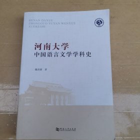 河南大学中国语言文学学科史