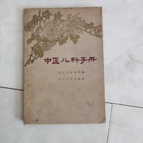 《中医儿科手册》1959年1版1印。