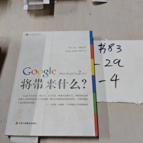 Google将带来什么?：what would google do重启思维革命与商业创新