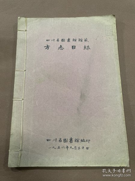 四川省图书馆馆藏方志目录  五十年代油印本手写上板 白纸线装一册全