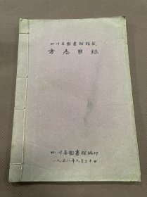 四川省图书馆馆藏方志目录  五十年代油印本手写上板 白纸线装一册全