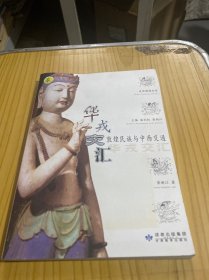 华戎交汇：敦煌民族与中西交通