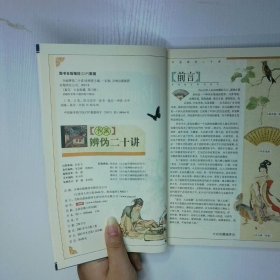 书画辨伪二十讲 二手书实拍图