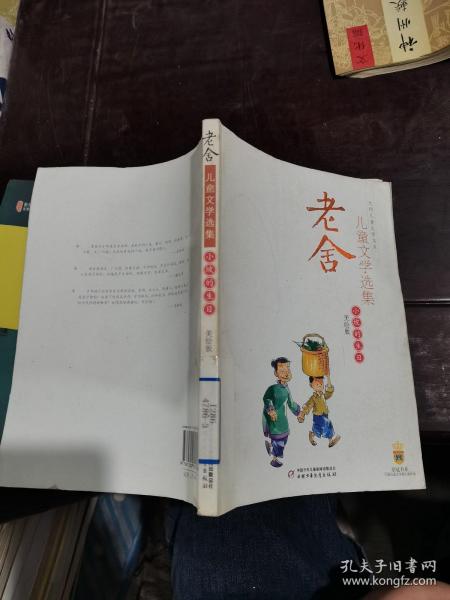 老舍儿童文学选集：大师儿童文学书系