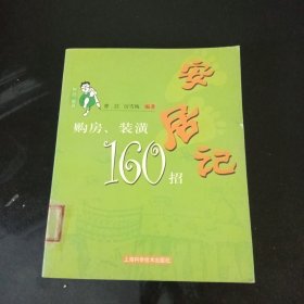 安居记：购房、装潢160招——阿喆图话