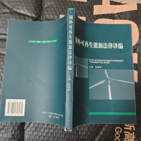国外可再生能源法律译编