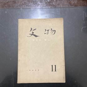 文物（月刊）1975年第11期