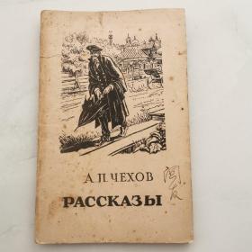 А Л ЧЕХОВ РАССКАЗЬІ 柴霍甫短篇小说集      货号Z6