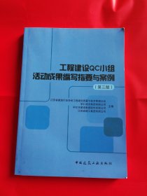 工程建设QC小组活动成果编写指要与案例(第三版)