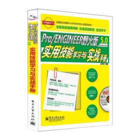 Pro/ENGINEER野火版5.0实用技能学习与实战手册(含DVD光盘1张)