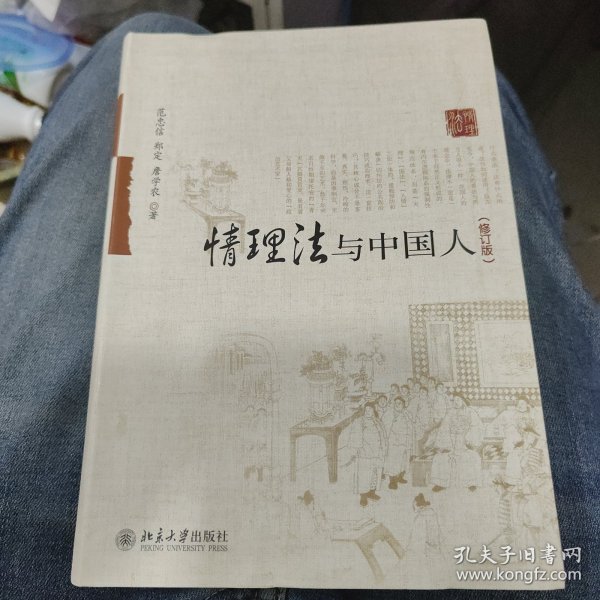 情理法与中国人