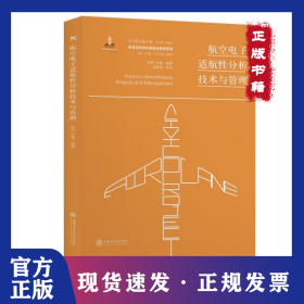 航空电子适航性分析技术与管理 9787313227737