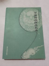中国传统艺术丛书：中国传统狮子艺术