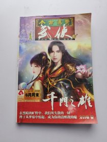 今古传奇 武侠版 2008年6月 月末版