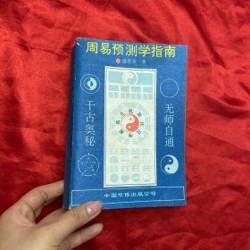 周易预测学指南