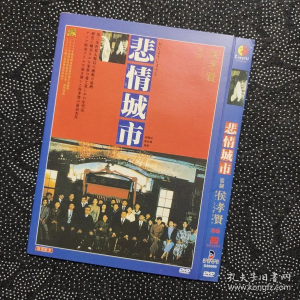 电影《悲情城市》1DVD 侯孝贤导演/梁朝伟/陈松勇/高捷/辛树芬/李天禄