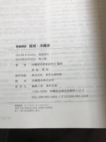 日文原版书 教養講座 琉球沖縄史 大型本 – 2014/6/23 新城俊昭 (著),‎ 編集工房 東洋企画 (編集)