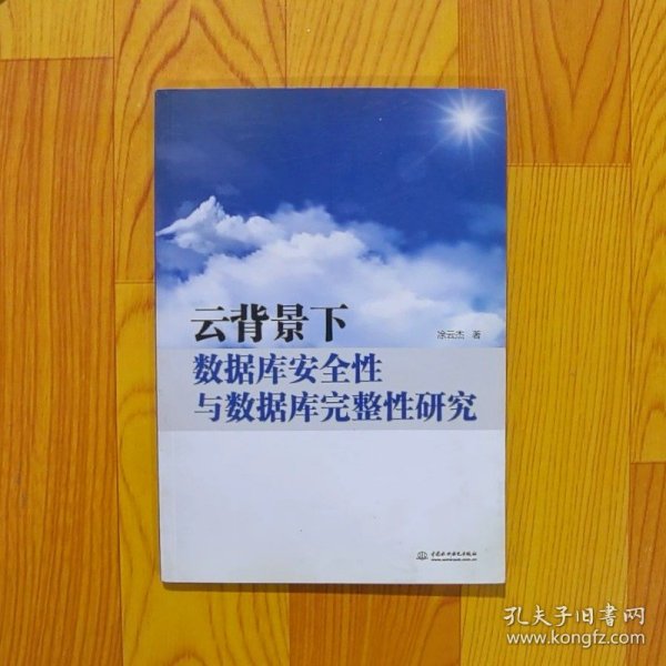 云背景下数据库安全性与数据库完整性研究