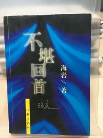 《不堪回首》，海岩著作小说