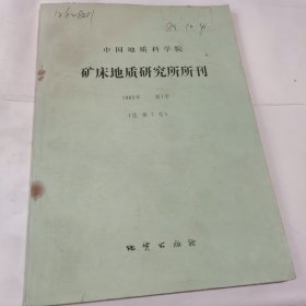 中国地质科学院 矿床地质矿产研究所所刊 ，1983年第1号总第7号