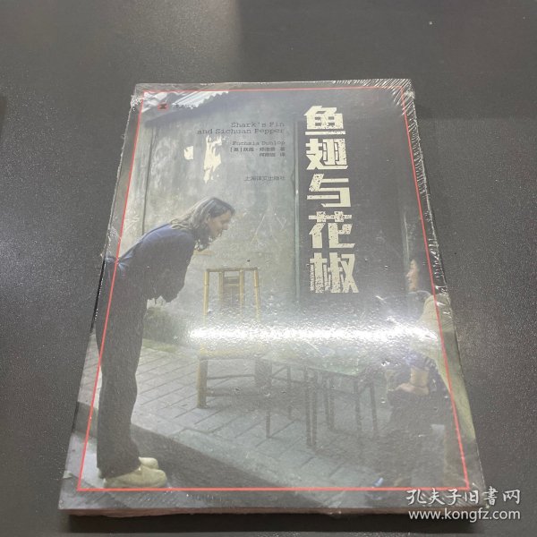 译文纪实系列·鱼翅与花椒