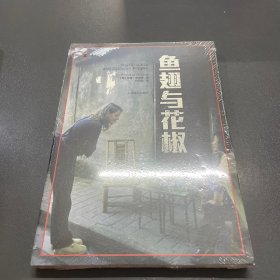 译文纪实系列·鱼翅与花椒