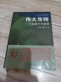 伟大导师：马克思生平故事（未拆封）