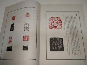 《明清篆刻流派印谱》沙孟海封面题签，谢稚柳扉页题字，方去疾封面篆刻，吴瓯责任编辑。