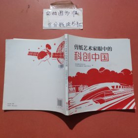 剪纸艺术家眼中的科创中国