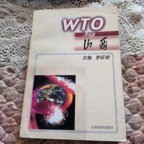 WTO與山西