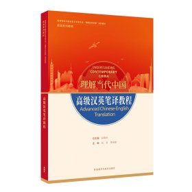 高级汉英笔译教程任文外语教学与研究出版社9787521338270