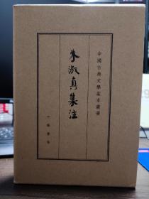 中国古典文学基本丛书：朱淑真集注（典藏本  一版一印见版权页 仅印2000册）