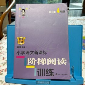 俞老师教阅读//小学语文新课标阶梯阅读训练:四年级（第5版 最新版）