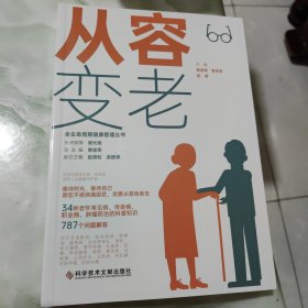 从容变老
