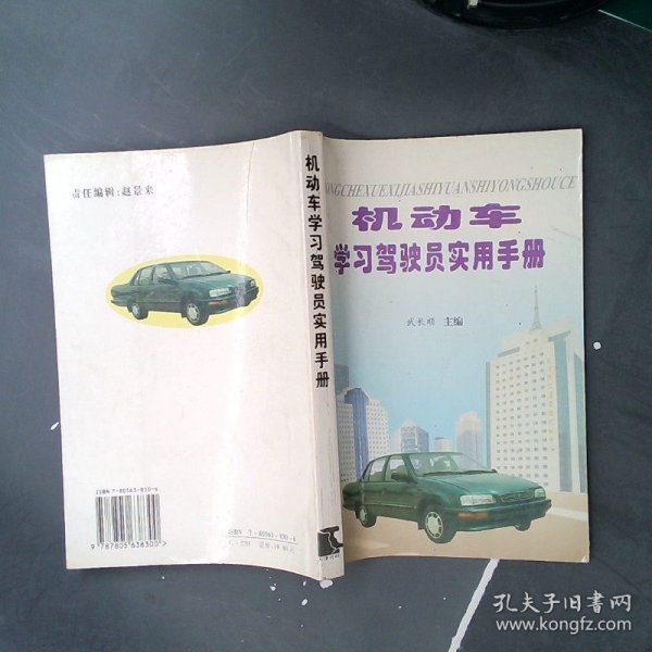 机动车学习驾驶人实用手册 武长顺 9787805638300 天津社会科学院出版社
