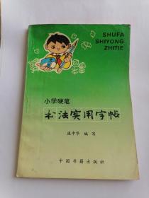 小学硬笔书法实用字帖