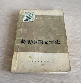 简明中国文学史 上