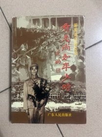 有志尚如年少时:解放战争回忆录