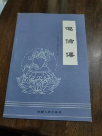 噶伦传