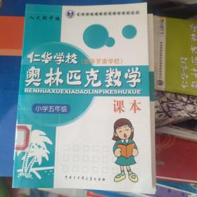 仁华学校奥林匹克数学课本