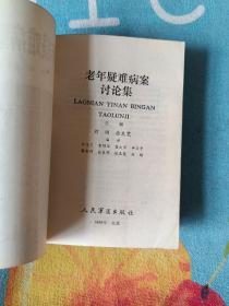 《老年疑难病案讨论集》《老年重危症抢救》《老年病急诊》3本合售。