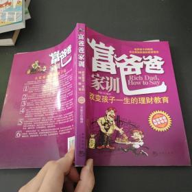 富爸爸家训：改变孩子一生的理财教育