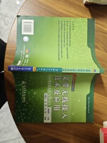 宽带无线接入技术及应用：WiMAX与WiFi