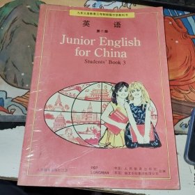 九年义务教育三年制初级中学教科书 英语第三册