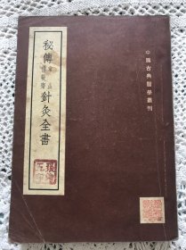 秘传常山杨敬斋针灸全书（二卷）