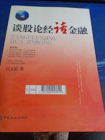 談股論經(jīng)話金融（館藏）
