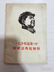 《毛泽东选集》中的成语典故解释