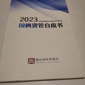 2023国枫资管白皮书